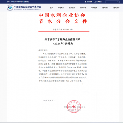 【喜報(bào)】達(dá)智入選《節(jié)水服務(wù)企業(yè)推薦目錄（2024）》！